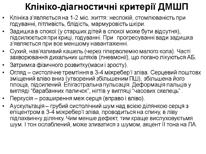 Клініко-діагностичні критерії ДМШП Клініка з’являється на 1-2 міс. життя: неспокій, стомлюваність при годуванні, пітливість,